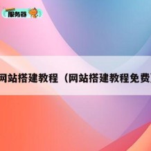 网站搭建教程（网站搭建教程免费）