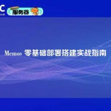 Memos 零基础部署搭建实战指南