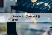 .facebook.（facebook怎么读）