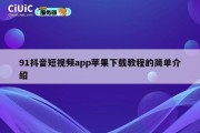 91抖音短视频app苹果下载教程的简单介绍