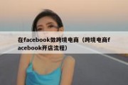 在facebook做跨境电商（跨境电商facebook开店流程）