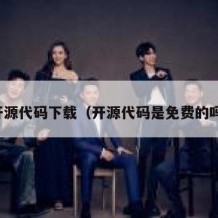 开源代码下载（开源代码是免费的吗）