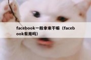 facebook一般拿来干嘛（facebook有用吗）