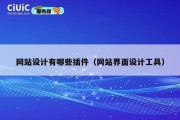 网站设计有哪些插件（网站界面设计工具）
