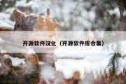 开源软件汉化（开源软件库合集）