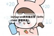 instagram网页版点赞（letterland 百度网盘）