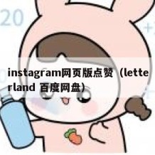 instagram网页版点赞（letterland 百度网盘）