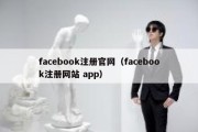 facebook注册官网（facebook注册网站 app）