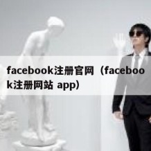 facebook注册官网（facebook注册网站 app）