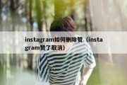 instagram如何删除赞（instagram赞了取消）