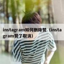 instagram如何删除赞（instagram赞了取消）