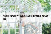 开源代码与组件（开源代码与组件使用情况说明）