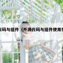 开源代码与组件（开源代码与组件使用情况说明）