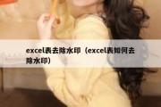 excel表去除水印（excel表如何去除水印）