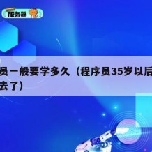 程序员一般要学多久（程序员35岁以后都干什么去了）