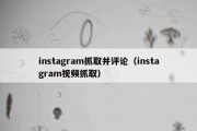 instagram抓取并评论（instagram视频抓取）