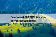 facebook中国代理商（facebook中国代理公司是哪家）