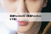 美国facebook（美国Facebook下载）