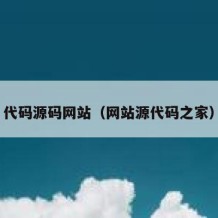 代码源码网站（网站源代码之家）