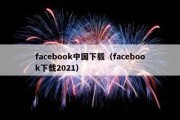 facebook中国下载（facebook下载2021）