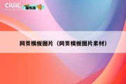 网页模板图片（网页模板图片素材）