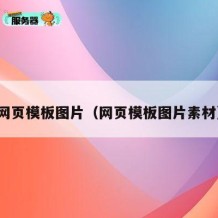 网页模板图片（网页模板图片素材）