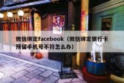 微信绑定facebook（微信绑定银行卡预留手机号不符怎么办）