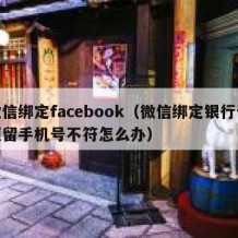 微信绑定facebook（微信绑定银行卡预留手机号不符怎么办）