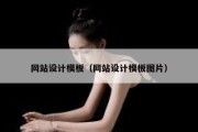 网站设计模板（网站设计模板图片）