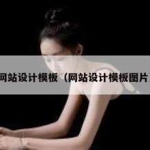 网站设计模板（网站设计模板图片）