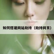如何搭建网站劫持（劫持网页）