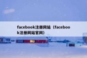 facebook注册网站（facebook注册网站官网）