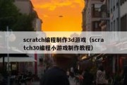 scratch编程制作3d游戏（scratch30编程小游戏制作教程）