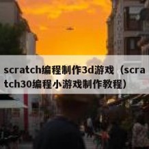 scratch编程制作3d游戏（scratch30编程小游戏制作教程）