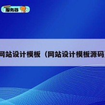 网站设计模板（网站设计模板源码）