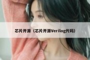 芯片开源（芯片开源Verilog代码）