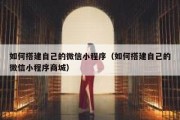 如何搭建自己的微信小程序（如何搭建自己的微信小程序商城）