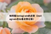 如何看instagram的点赞（instagram怎么看点赞记录）