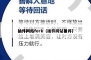 插件网站fork（插件网站推荐）