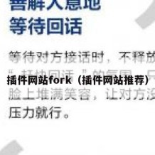 插件网站fork（插件网站推荐）