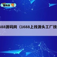 1688源码网（1688上找源头工厂技巧）