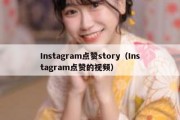 Instagram点赞story（Instagram点赞的视频）