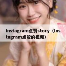 Instagram点赞story（Instagram点赞的视频）