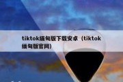 tiktok缅甸版下载安卓（tiktok缅甸版官网）