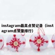 instagram最高点赞记录（instagram点赞量排行）