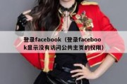 登录facebook（登录facebook显示没有访问公共主页的权限）