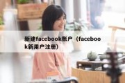 新建facebook账户（facebook新用户注册）