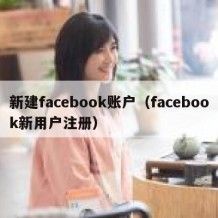 新建facebook账户（facebook新用户注册）