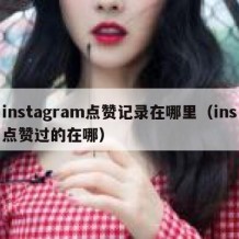 instagram点赞记录在哪里（ins点赞过的在哪）