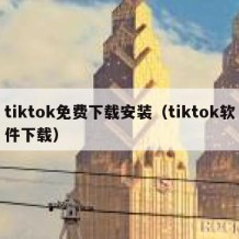 tiktok免费下载安装（tiktok软件下载）